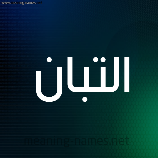 شكل 8 صوره ديجيتال للإسم بخط عريض صورة اسم التَّبَّان ALTABAAN شكل 8 صوره ديجيتال للإسم بخط عريض صورة اسم التَّبَّان ALTABAAN