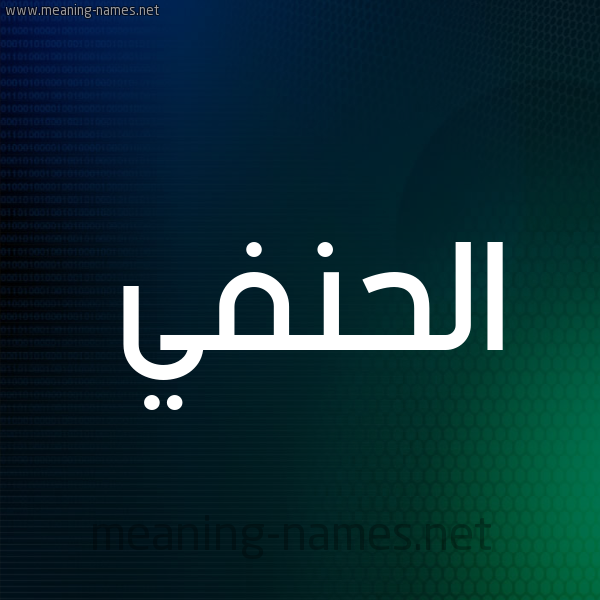 شكل 8 صوره ديجيتال للإسم بخط عريض صورة اسم الحنفي EL-HANAFI
