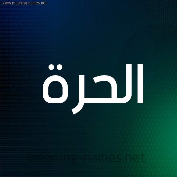 شكل 8 صوره ديجيتال للإسم بخط عريض صورة اسم الحُرَّة ALHORAH شكل 8 صوره ديجيتال للإسم بخط عريض صورة اسم الحُرَّة ALHORAH