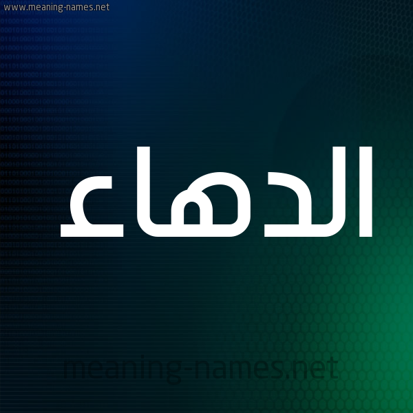 شكل 8 صوره ديجيتال للإسم بخط عريض صورة اسم الدهاء Al-D'ha'a