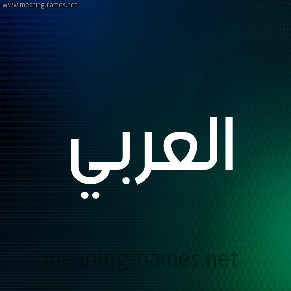 شكل 8 صوره ديجيتال للإسم بخط عريض صورة اسم العربي EL-ARABI