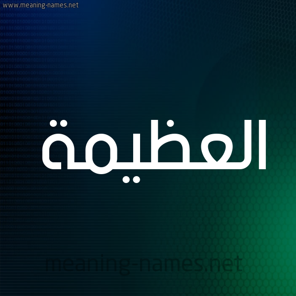 شكل 8 صوره ديجيتال للإسم بخط عريض صورة اسم العُظَيمة ALAOZAIMH
