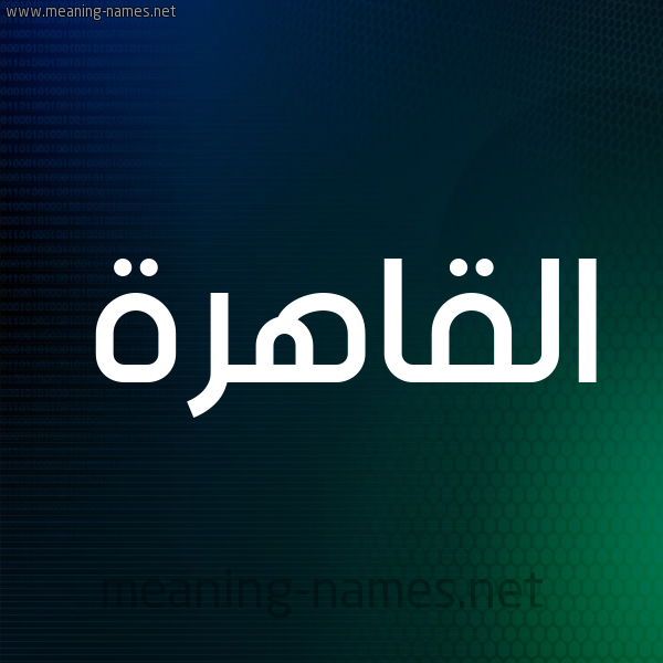 شكل 8 صوره ديجيتال للإسم بخط عريض صورة اسم القاهرة ALQAHRH