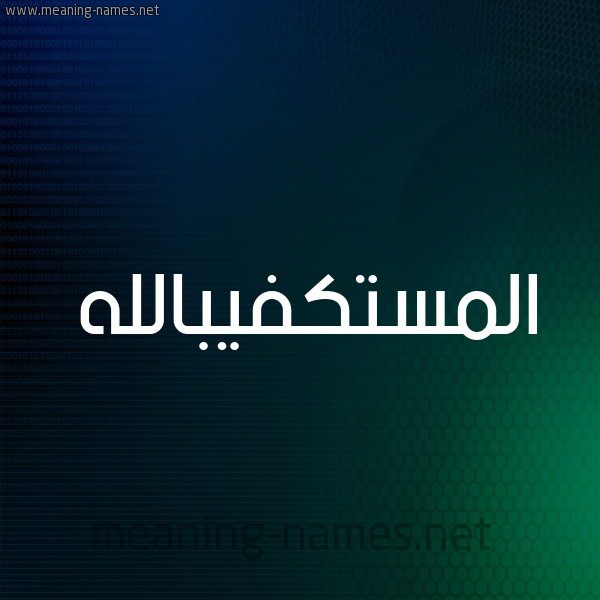 شكل 8 صوره ديجيتال للإسم بخط عريض صورة اسم المستكفيبالله Al-Mstkfyballh