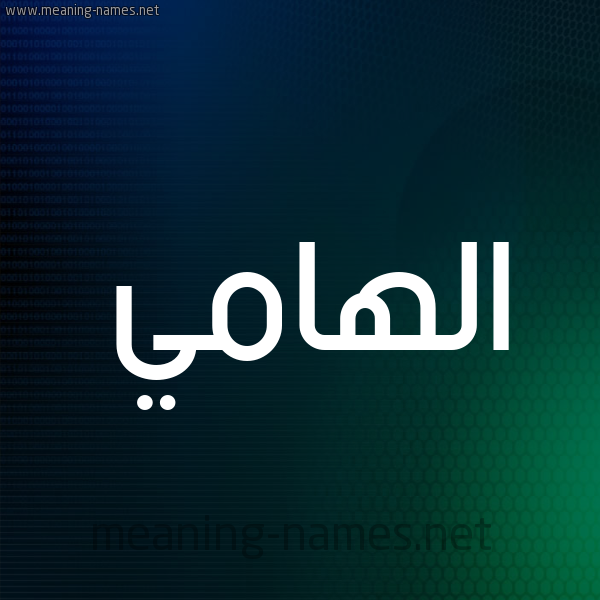 شكل 8 صوره ديجيتال للإسم بخط عريض صورة اسم الهامي ALHAMI