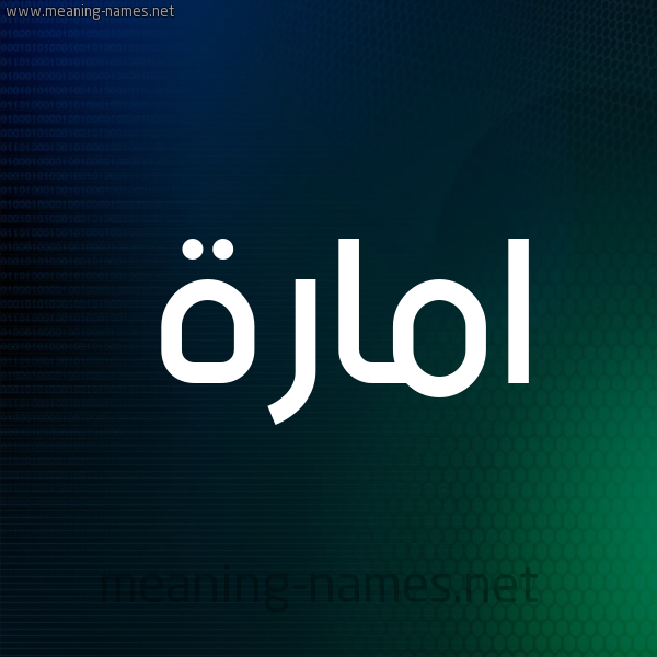 شكل 8 صوره ديجيتال للإسم بخط عريض صورة اسم امارة Emara