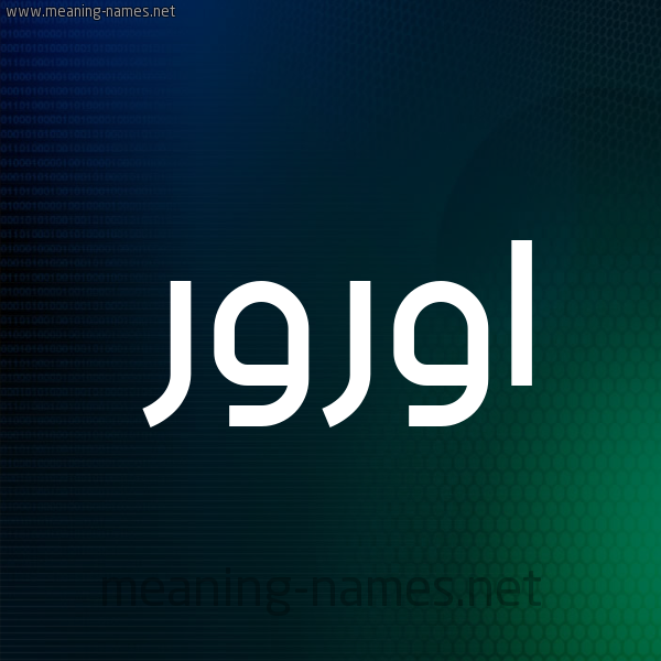 شكل 8 صوره ديجيتال للإسم بخط عريض صورة اسم اورور oror