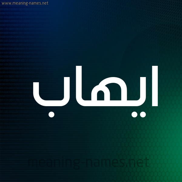 شكل 8 صوره ديجيتال للإسم بخط عريض صورة اسم ايهاب Ehab