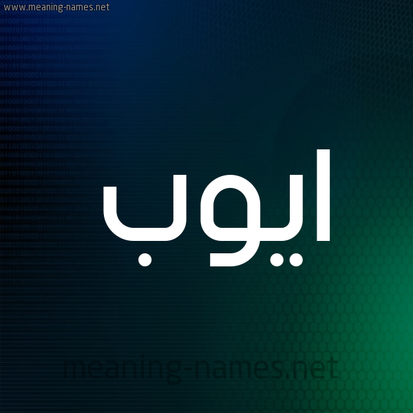 شكل 8 صوره ديجيتال للإسم بخط عريض صورة اسم ايُّوب Aioub شكل 8 صوره ديجيتال للإسم بخط عريض صورة اسم ايُّوب Aioub