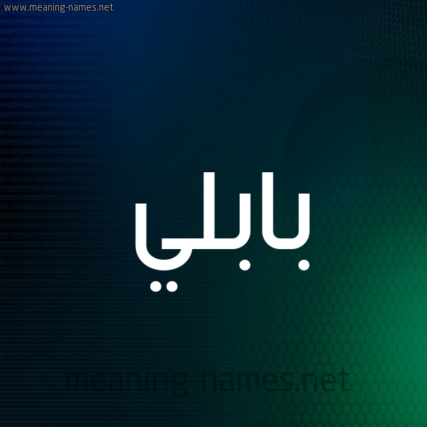 شكل 8 صوره ديجيتال للإسم بخط عريض صورة اسم بابُلِّي BABOLEI شكل 8 صوره ديجيتال للإسم بخط عريض صورة اسم بابُلِّي BABOLEI