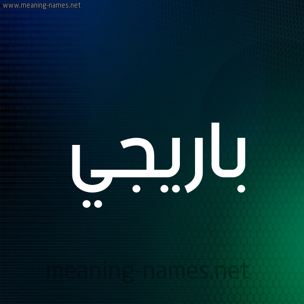 شكل 8 صوره ديجيتال للإسم بخط عريض صورة اسم بارِيجيِّ BAREIGIE شكل 8 صوره ديجيتال للإسم بخط عريض صورة اسم بارِيجيِّ BAREIGIE