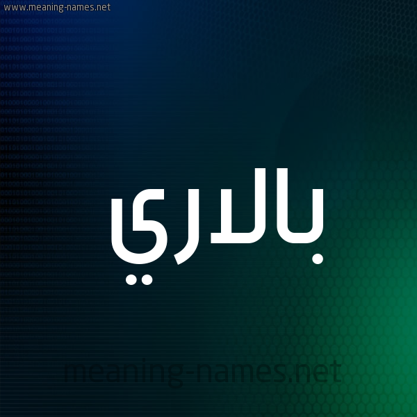 شكل 8 صوره ديجيتال للإسم بخط عريض صورة اسم بالاري balary