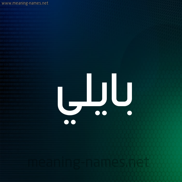 شكل 8 صوره ديجيتال للإسم بخط عريض صورة اسم بايلي baily