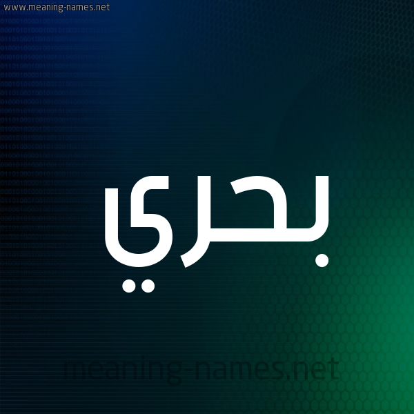شكل 8 صوره ديجيتال للإسم بخط عريض صورة اسم بَحْري BAHRI