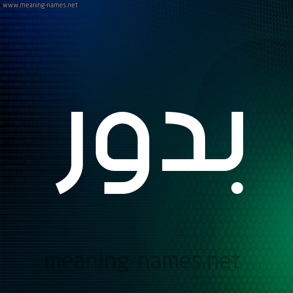 شكل 8 صوره ديجيتال للإسم بخط عريض صورة اسم بَدُّور BADOOR شكل 8 صوره ديجيتال للإسم بخط عريض صورة اسم بَدُّور BADOOR