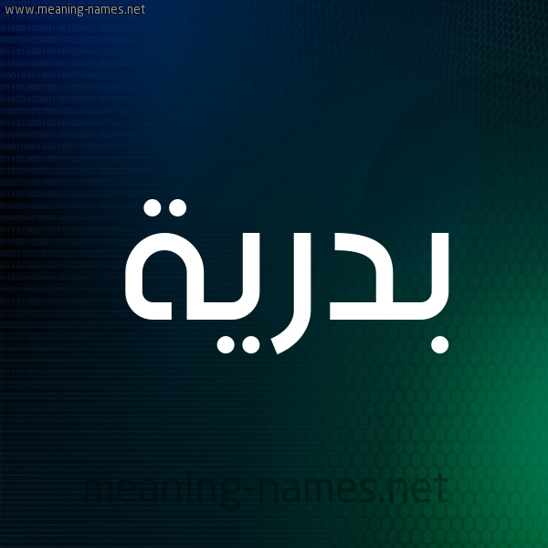 شكل 8 صوره ديجيتال للإسم بخط عريض صورة اسم بَدْرِيَّة BADREIA شكل 8 صوره ديجيتال للإسم بخط عريض صورة اسم بَدْرِيَّة BADREIA