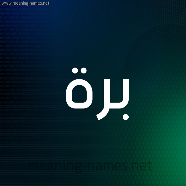 شكل 8 صوره ديجيتال للإسم بخط عريض صورة اسم بَرَّة BARAH شكل 8 صوره ديجيتال للإسم بخط عريض صورة اسم بَرَّة BARAH