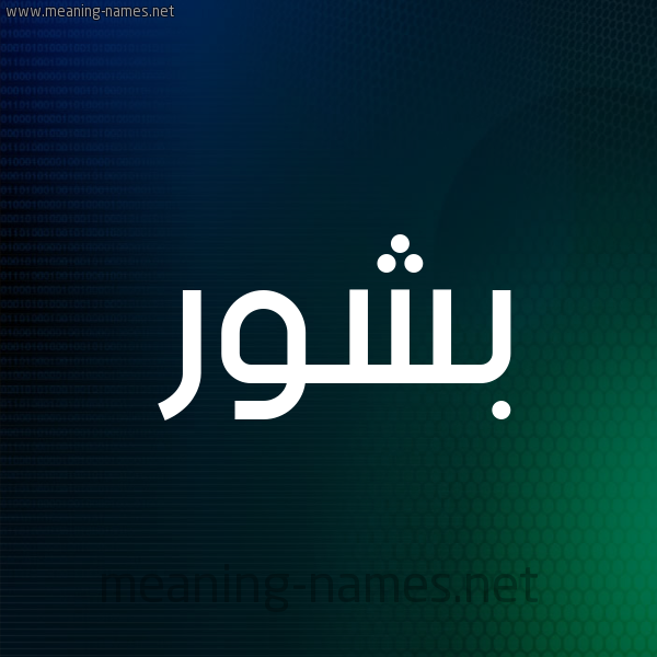 شكل 8 صوره ديجيتال للإسم بخط عريض صورة اسم بَشُّور BASHOOR شكل 8 صوره ديجيتال للإسم بخط عريض صورة اسم بَشُّور BASHOOR
