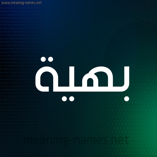 شكل 8 صوره ديجيتال للإسم بخط عريض صورة اسم بَهِيَّة BAHEIAH شكل 8 صوره ديجيتال للإسم بخط عريض صورة اسم بَهِيَّة BAHEIAH