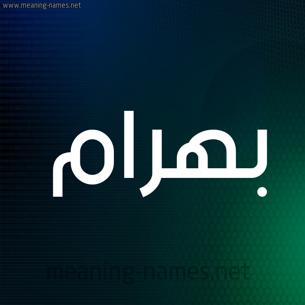 شكل 8 صوره ديجيتال للإسم بخط عريض صورة اسم بَهْرام BAHRAM