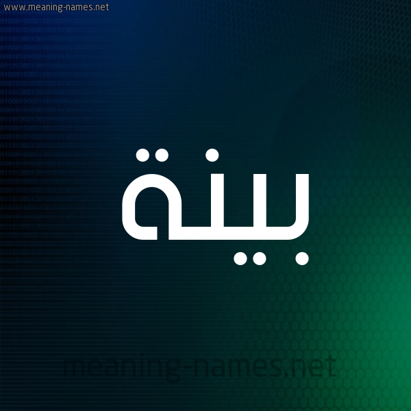 شكل 8 صوره ديجيتال للإسم بخط عريض صورة اسم بَيِّنَة BAIENAH شكل 8 صوره ديجيتال للإسم بخط عريض صورة اسم بَيِّنَة BAIENAH