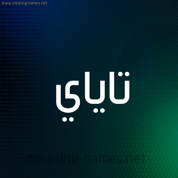 شكل 8 صوره ديجيتال للإسم بخط عريض صورة اسم تاياي Taya