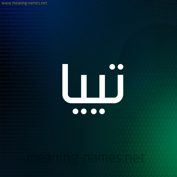شكل 8 صوره ديجيتال للإسم بخط عريض صورة اسم تييا tiia