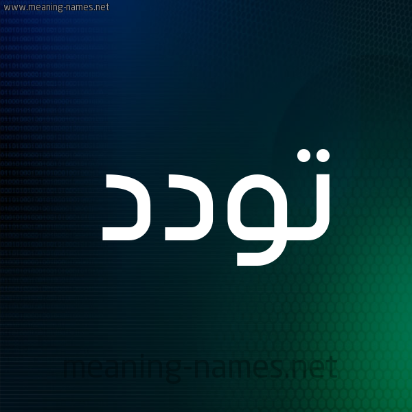 شكل 8 صوره ديجيتال للإسم بخط عريض صورة اسم تَوَدُّد TAOADOD شكل 8 صوره ديجيتال للإسم بخط عريض صورة اسم تَوَدُّد TAOADOD