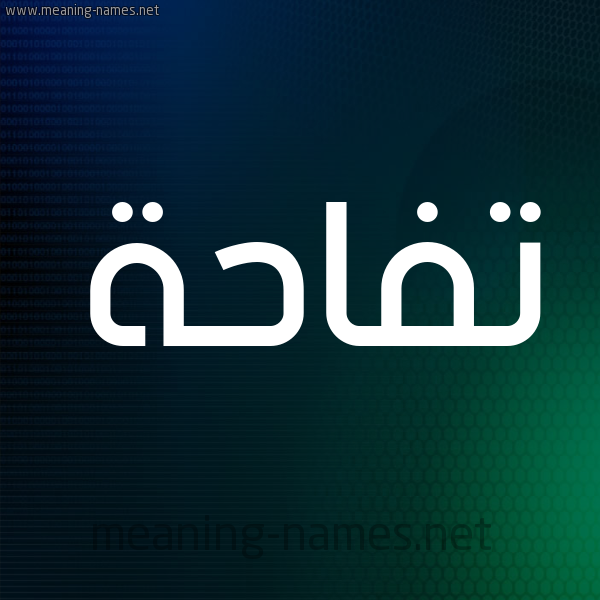 شكل 8 صوره ديجيتال للإسم بخط عريض صورة اسم تُفَّاحة TOFAAHH شكل 8 صوره ديجيتال للإسم بخط عريض صورة اسم تُفَّاحة TOFAAHH