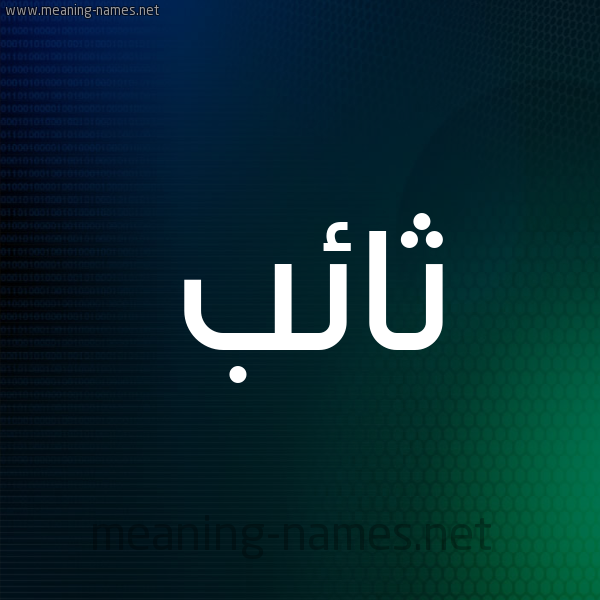 شكل 8 صوره ديجيتال للإسم بخط عريض صورة اسم ثائب THAEB