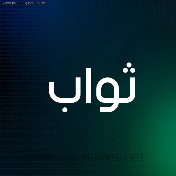 شكل 8 صوره ديجيتال للإسم بخط عريض صورة اسم ثَوَّاب THAOAAB شكل 8 صوره ديجيتال للإسم بخط عريض صورة اسم ثَوَّاب THAOAAB