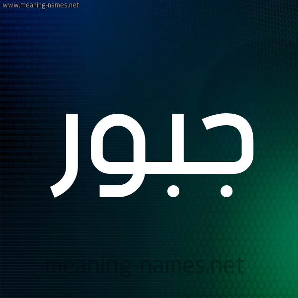 شكل 8 صوره ديجيتال للإسم بخط عريض صورة اسم جَبُّور GABOOR شكل 8 صوره ديجيتال للإسم بخط عريض صورة اسم جَبُّور GABOOR