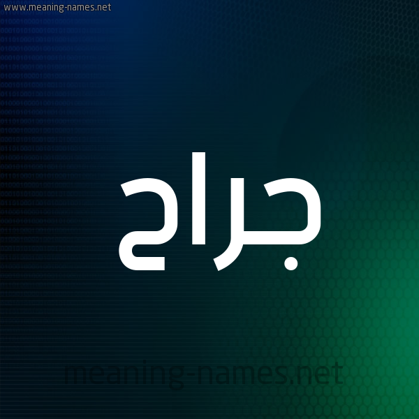 شكل 8 صوره ديجيتال للإسم بخط عريض صورة اسم جَرَّاح GARAAH شكل 8 صوره ديجيتال للإسم بخط عريض صورة اسم جَرَّاح GARAAH