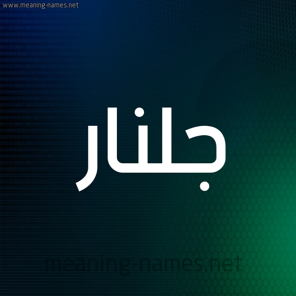 شكل 8 صوره ديجيتال للإسم بخط عريض صورة اسم جُلَّنار GOLANAR شكل 8 صوره ديجيتال للإسم بخط عريض صورة اسم جُلَّنار GOLANAR