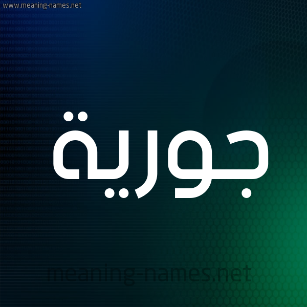 شكل 8 صوره ديجيتال للإسم بخط عريض صورة اسم جُورِيَّة GOOREIAH شكل 8 صوره ديجيتال للإسم بخط عريض صورة اسم جُورِيَّة GOOREIAH