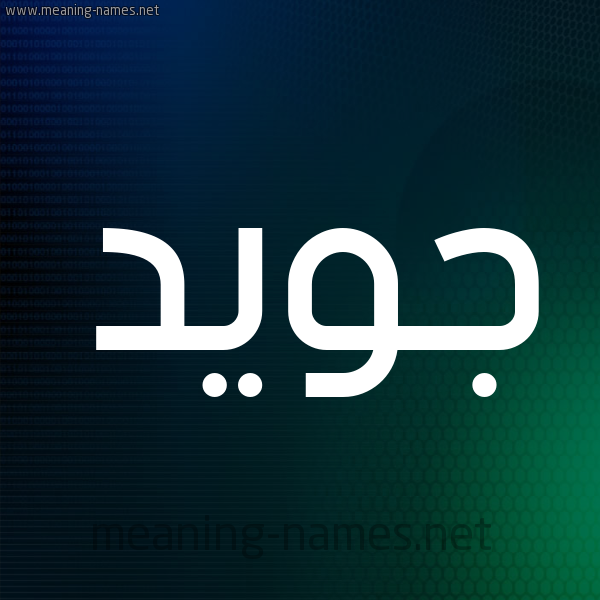 شكل 8 صوره ديجيتال للإسم بخط عريض صورة اسم جُوَيِّد GOOAIED شكل 8 صوره ديجيتال للإسم بخط عريض صورة اسم جُوَيِّد GOOAIED