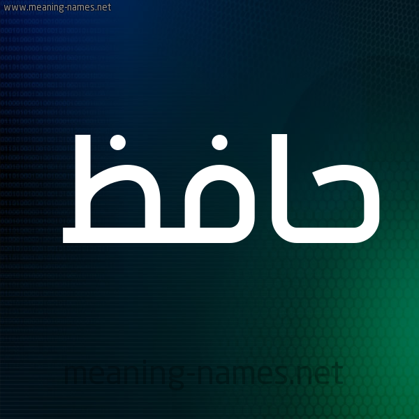 شكل 8 صوره ديجيتال للإسم بخط عريض صورة اسم حافظ Hafz