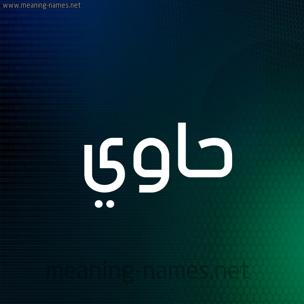 شكل 8 صوره ديجيتال للإسم بخط عريض صورة اسم حاوي Hawi