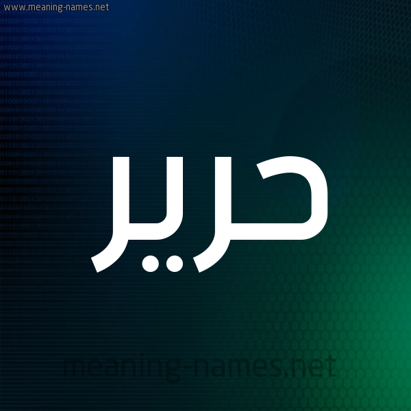 شكل 8 صوره ديجيتال للإسم بخط عريض صورة اسم حرير Harir