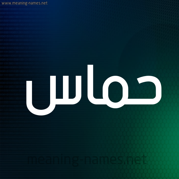 شكل 8 صوره ديجيتال للإسم بخط عريض صورة اسم حماس Hmas