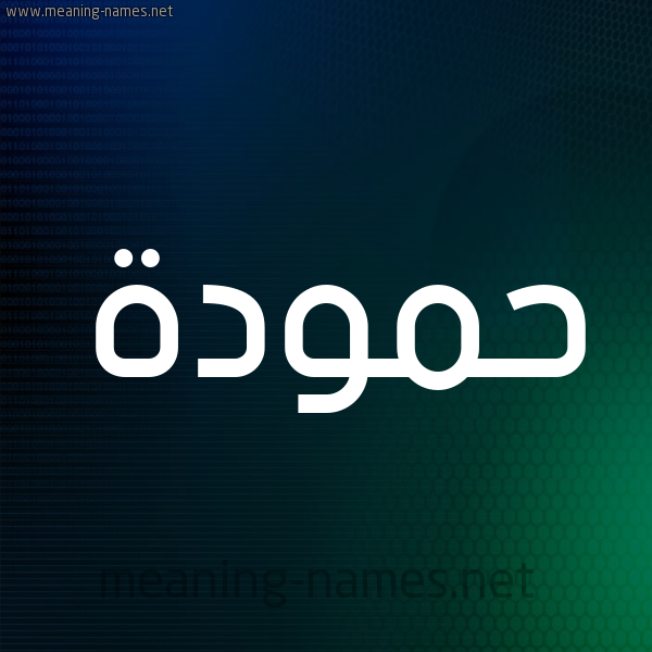 شكل 8 صوره ديجيتال للإسم بخط عريض صورة اسم حمودة Hamouda