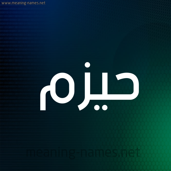 شكل 8 صوره ديجيتال للإسم بخط عريض صورة اسم حيزم Hazm