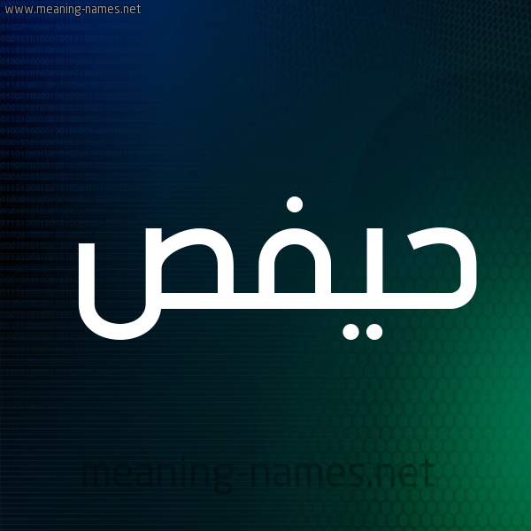 شكل 8 صوره ديجيتال للإسم بخط عريض صورة اسم حيفص Hafs