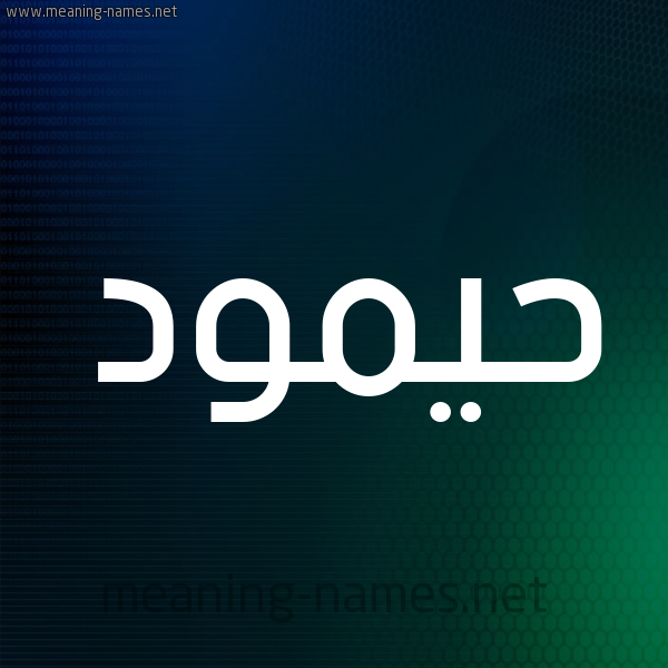 شكل 8 صوره ديجيتال للإسم بخط عريض صورة اسم حيمود Hamoud