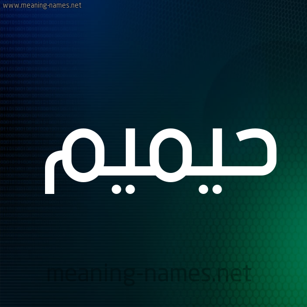 شكل 8 صوره ديجيتال للإسم بخط عريض صورة اسم حيميم Hameem