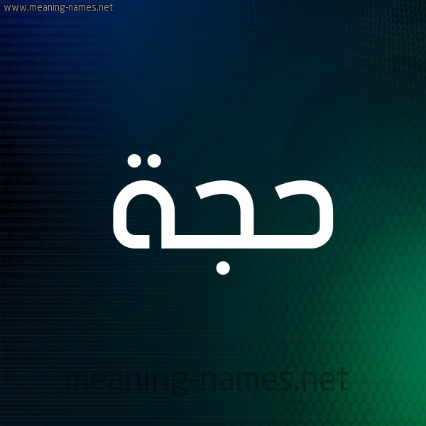 شكل 8 صوره ديجيتال للإسم بخط عريض صورة اسم حَجَّة HAGAH شكل 8 صوره ديجيتال للإسم بخط عريض صورة اسم حَجَّة HAGAH