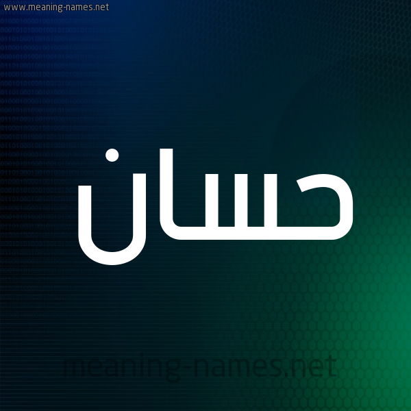 شكل 8 صوره ديجيتال للإسم بخط عريض صورة اسم حَسَّان Hassan شكل 8 صوره ديجيتال للإسم بخط عريض صورة اسم حَسَّان Hassan