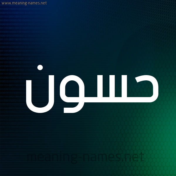 شكل 8 صوره ديجيتال للإسم بخط عريض صورة اسم حَسُّون HASOON شكل 8 صوره ديجيتال للإسم بخط عريض صورة اسم حَسُّون HASOON