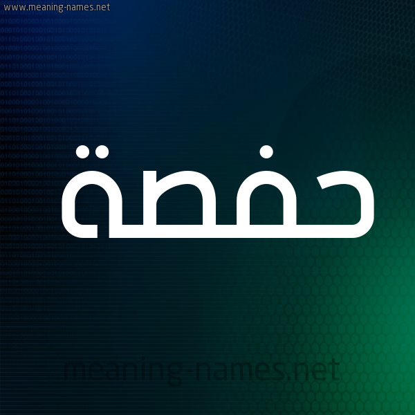 شكل 8 صوره ديجيتال للإسم بخط عريض صورة اسم حَفْصة Hafsa