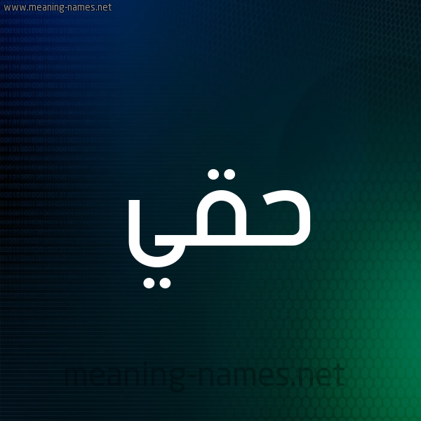 شكل 8 صوره ديجيتال للإسم بخط عريض صورة اسم حَقِّي HAQEI شكل 8 صوره ديجيتال للإسم بخط عريض صورة اسم حَقِّي HAQEI